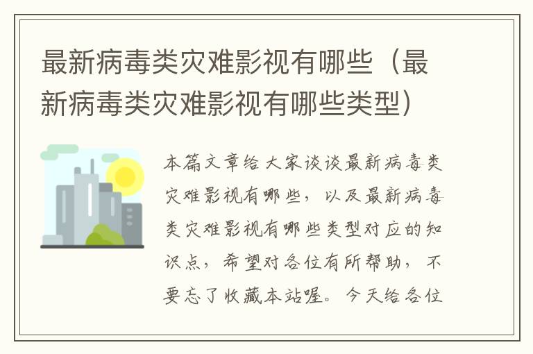 最新病毒类灾难影视有哪些（最新病毒类灾难影视有哪些类型）