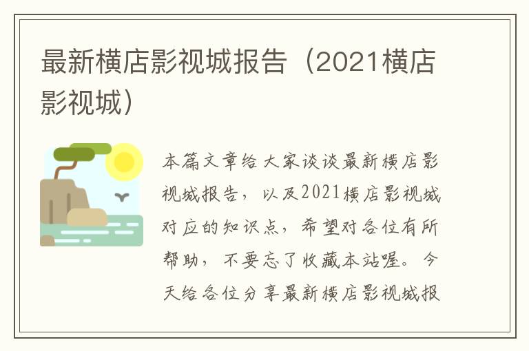 最新横店影视城报告（2021横店影视城）