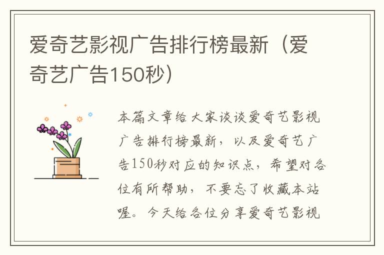 爱奇艺影视广告排行榜最新（爱奇艺广告150秒）