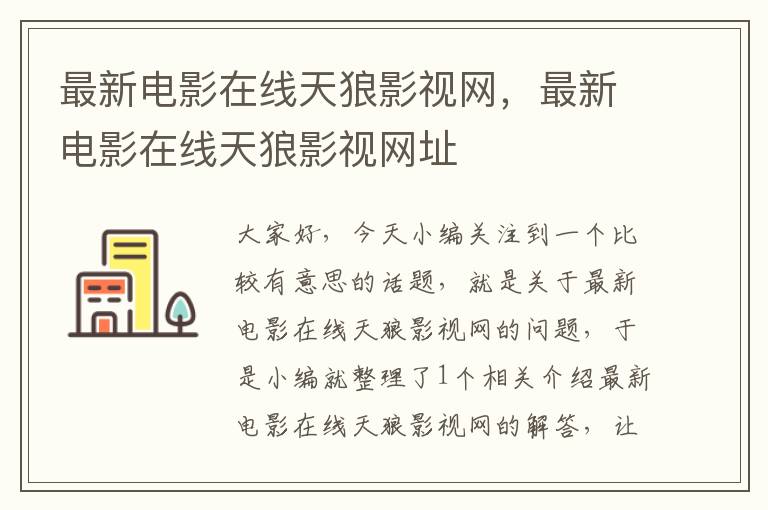 最新电影在线天狼影视网，最新电影在线天狼影视网址