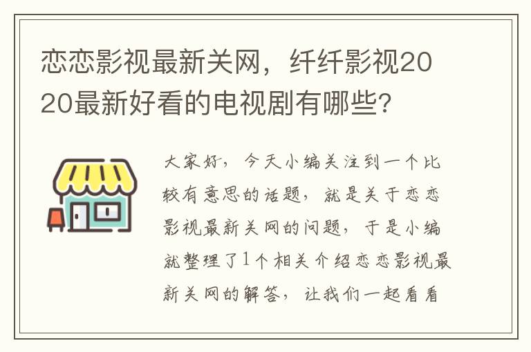 恋恋影视最新关网，纤纤影视2020最新好看的电视剧有哪些?