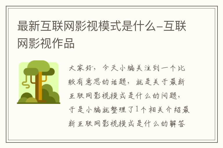 最新互联网影视模式是什么-互联网影视作品