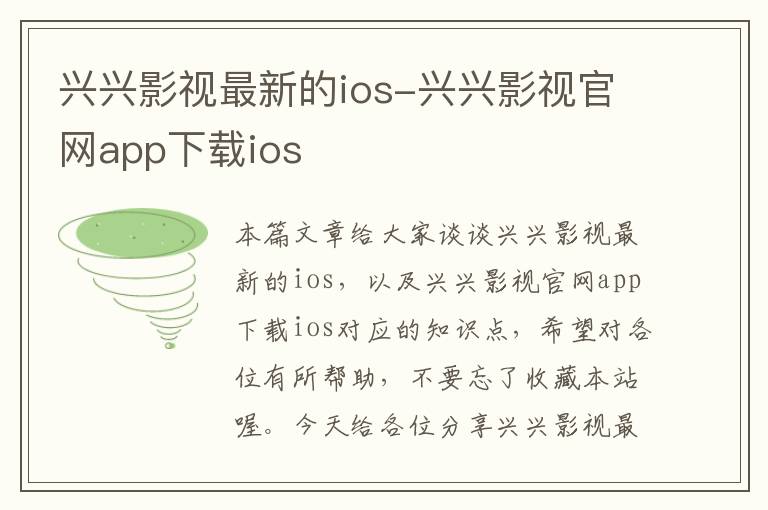 兴兴影视最新的ios-兴兴影视官网app下载ios