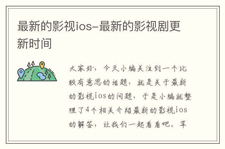 最新的影视ios-最新的影视剧更新时间