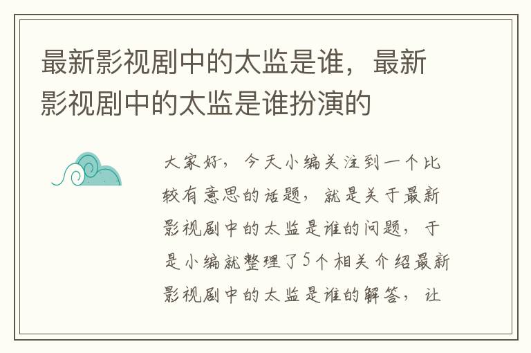 最新影视剧中的太监是谁，最新影视剧中的太监是谁扮演的