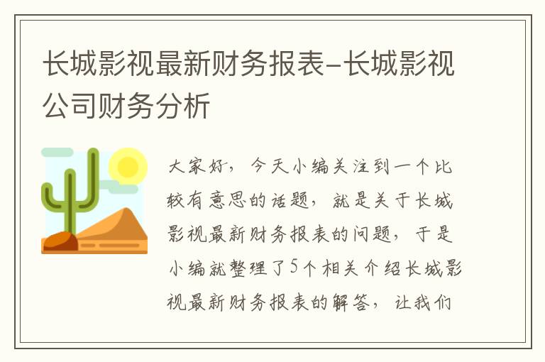 长城影视最新财务报表-长城影视公司财务分析