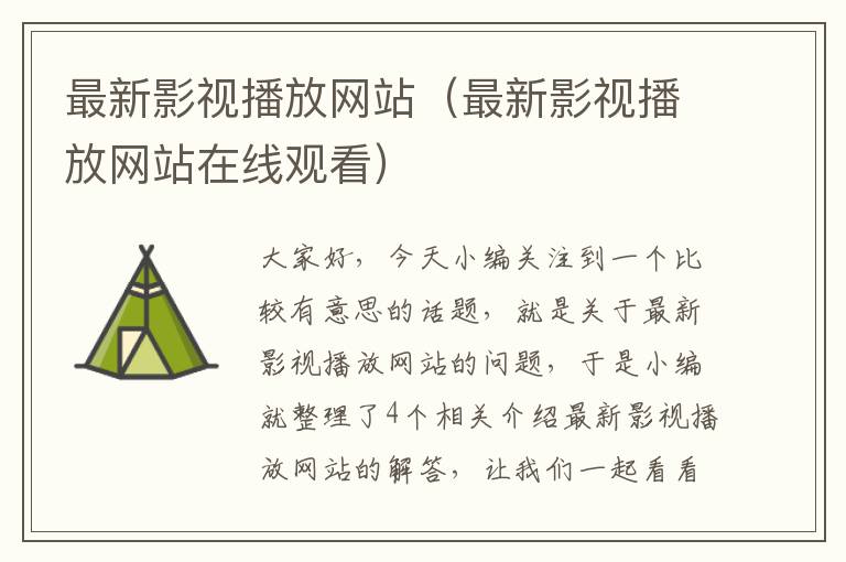 最新影视播放网站（最新影视播放网站在线观看）