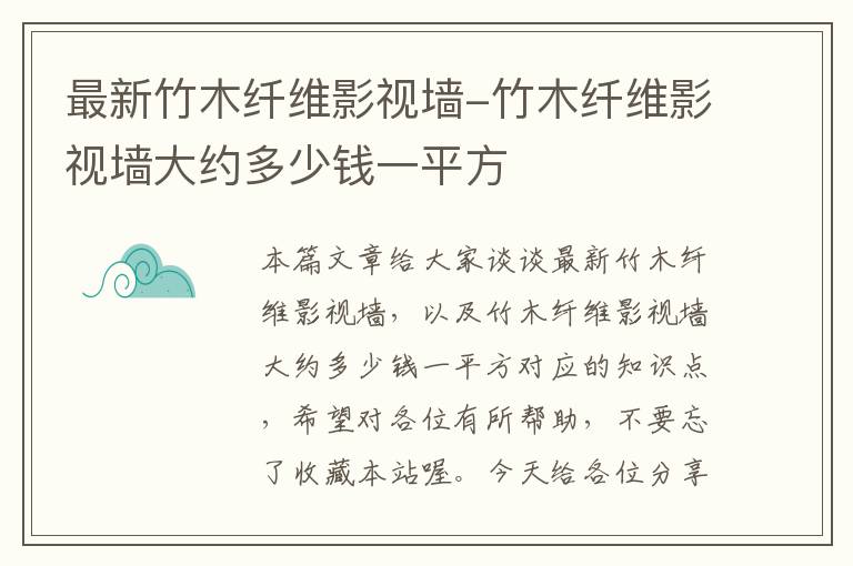 最新竹木纤维影视墙-竹木纤维影视墙大约多少钱一平方