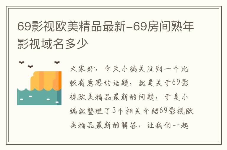 69影视欧美精品最新-69房间熟年影视域名多少