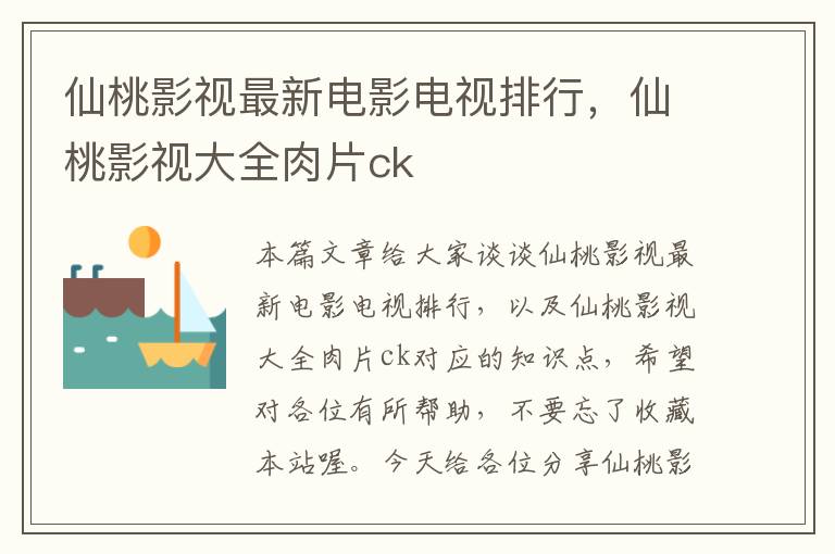 仙桃影视最新电影电视排行，仙桃影视大全肉片ck