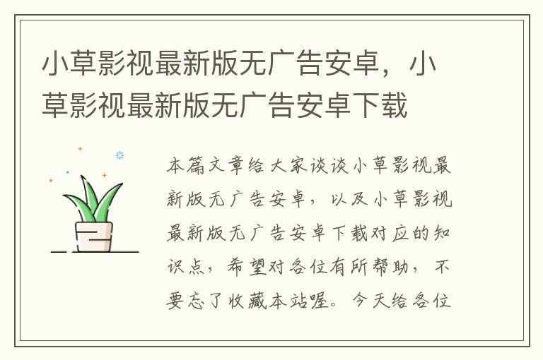 小草影视最新版无广告安卓，小草影视最新版无广告安卓下载