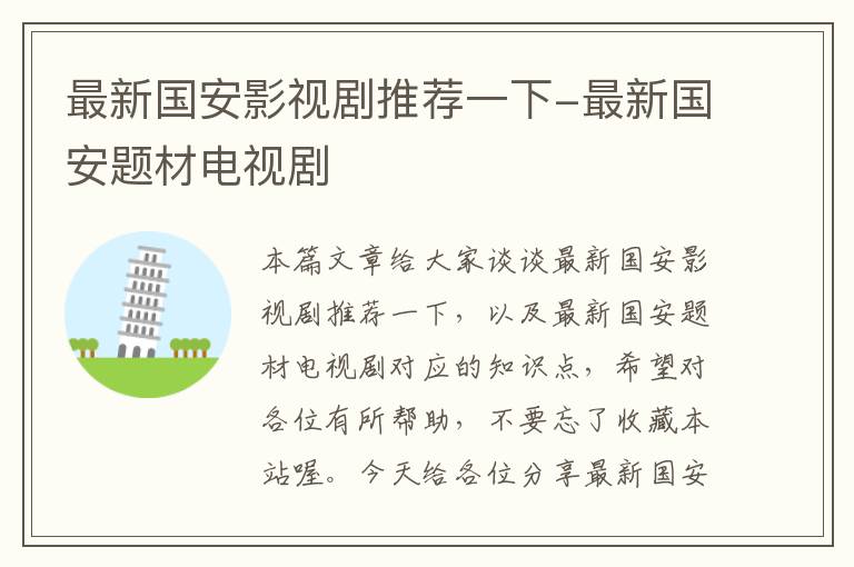 最新国安影视剧推荐一下-最新国安题材电视剧