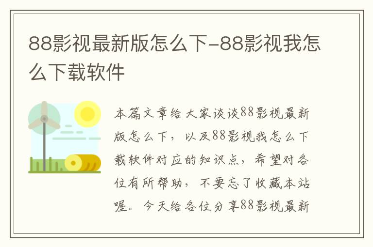 88影视最新版怎么下-88影视我怎么下载软件