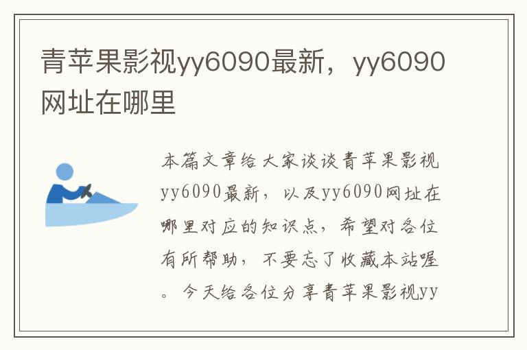 青苹果影视yy6090最新，yy6090网址在哪里