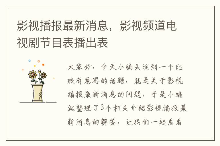 影视播报最新消息，影视频道电视剧节目表播出表