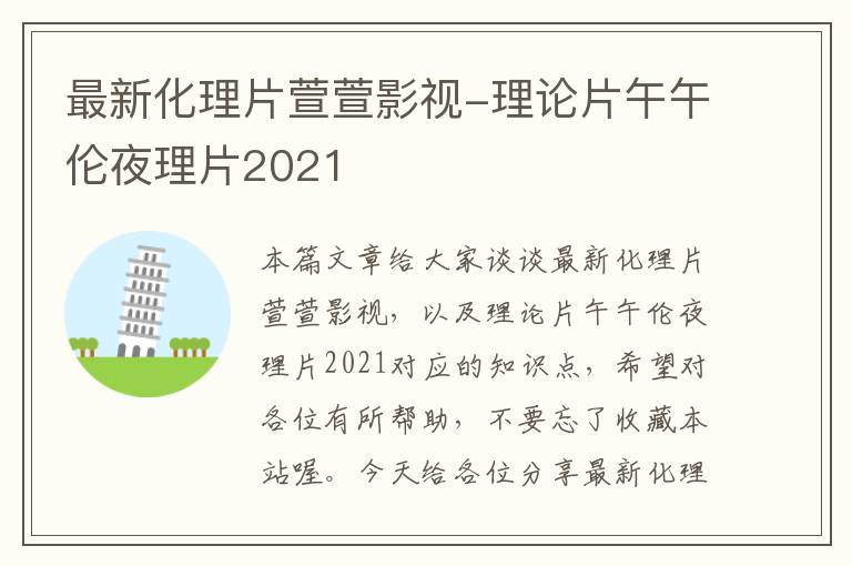 最新化理片萱萱影视-理论片午午伦夜理片2021