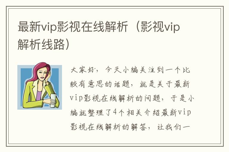 最新vip影视在线解析（影视vip解析线路）