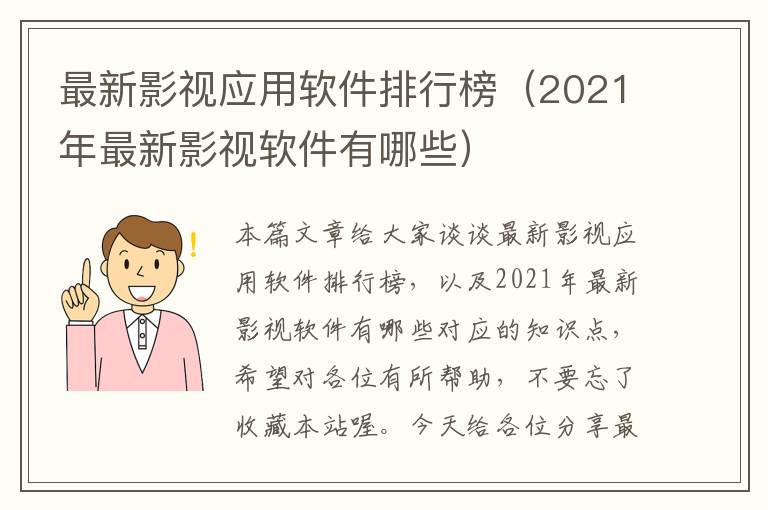 最新影视应用软件排行榜（2021年最新影视软件有哪些）