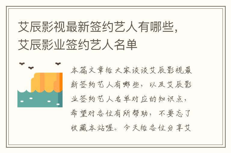 艾辰影视最新签约艺人有哪些，艾辰影业签约艺人名单