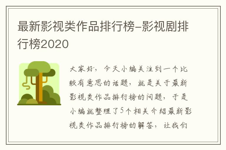 最新影视类作品排行榜-影视剧排行榜2020