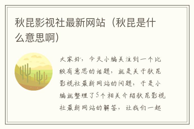 秋昆影视社最新网站（秋昆是什么意思啊）