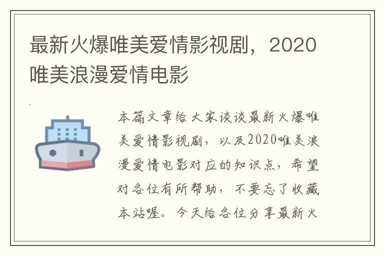 最新火爆唯美爱情影视剧，2020唯美浪漫爱情电影