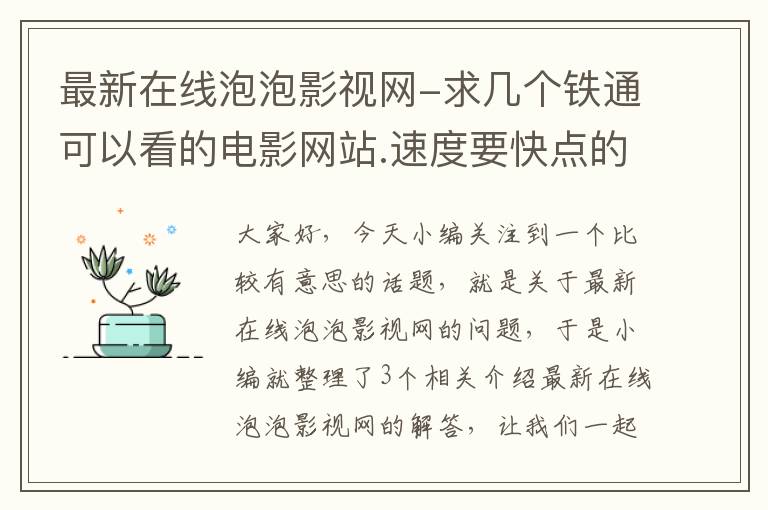 最新在线泡泡影视网-求几个铁通可以看的电影网站.速度要快点的