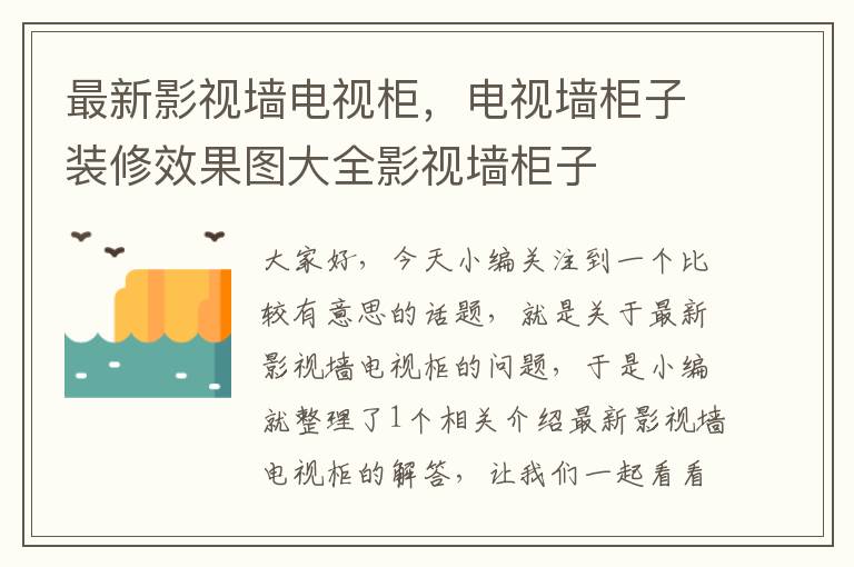 最新影视墙电视柜，电视墙柜子装修效果图大全影视墙柜子