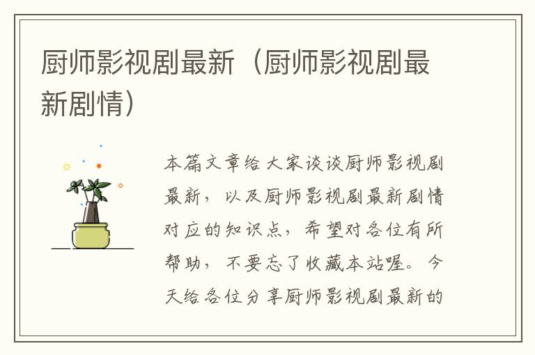 厨师影视剧最新（厨师影视剧最新剧情）