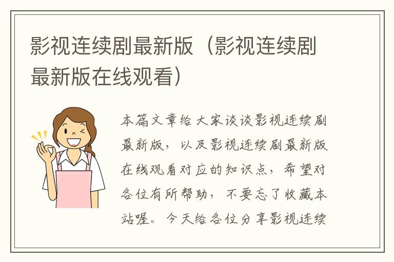 影视连续剧最新版（影视连续剧最新版在线观看）