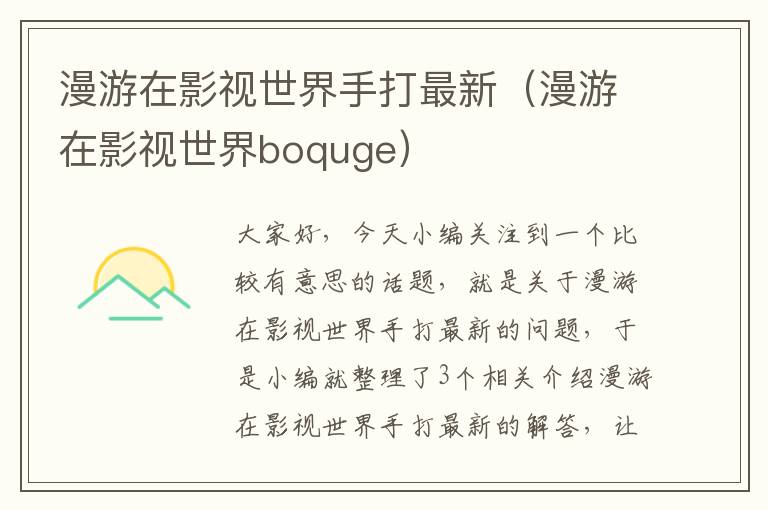 漫游在影视世界手打最新（漫游在影视世界boquge）