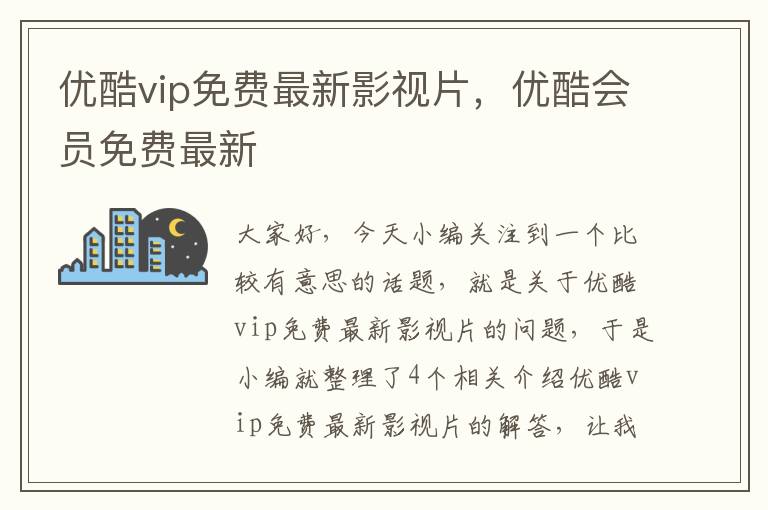 优酷vip免费最新影视片，优酷会员免费最新