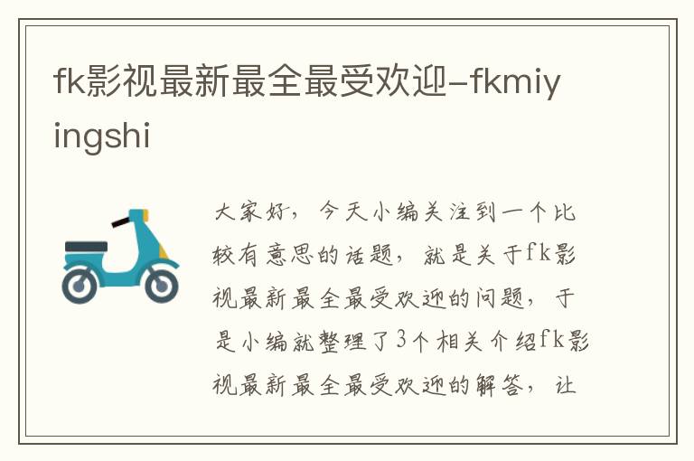 fk影视最新最全最受欢迎-fkmiyingshi