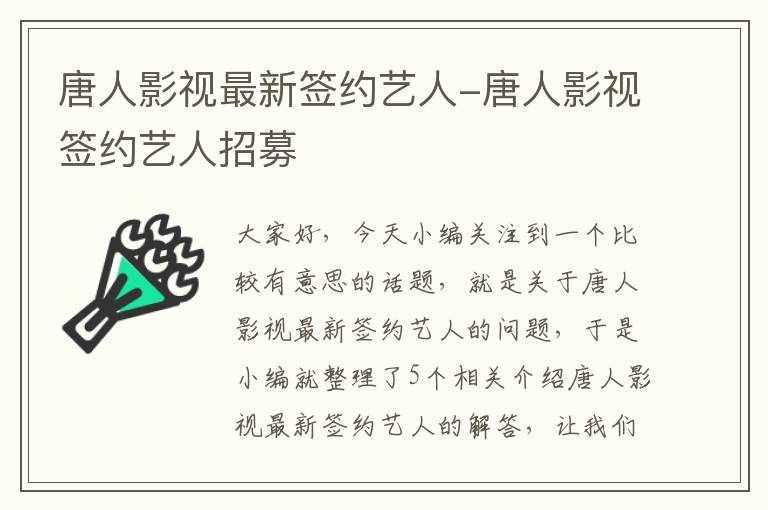 唐人影视最新签约艺人-唐人影视签约艺人招募