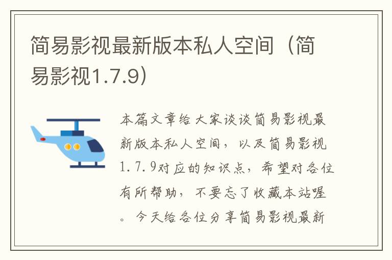 简易影视最新版本私人空间（简易影视1.7.9）