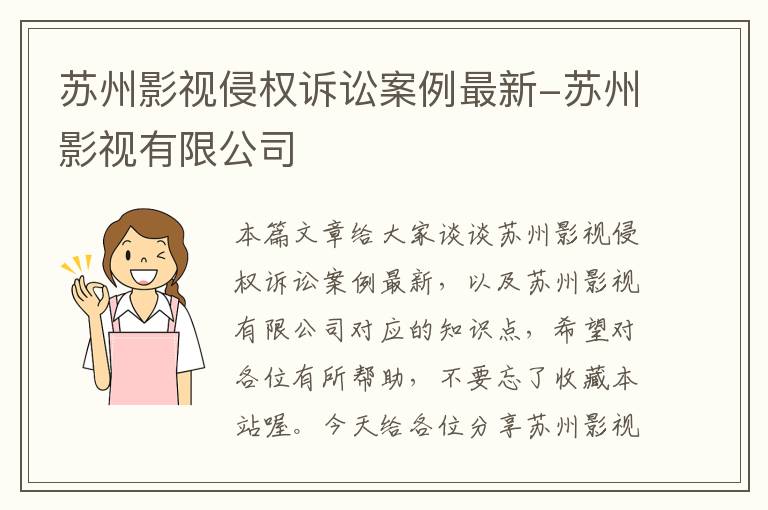 苏州影视侵权诉讼案例最新-苏州影视有限公司