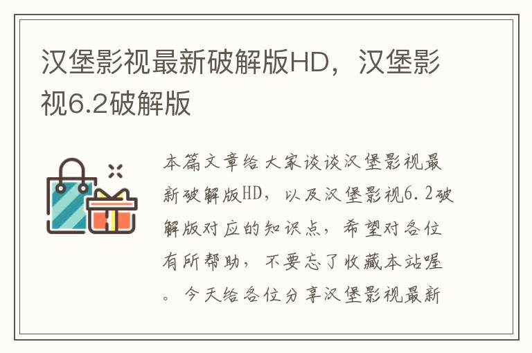 汉堡影视最新破解版HD，汉堡影视6.2破解版