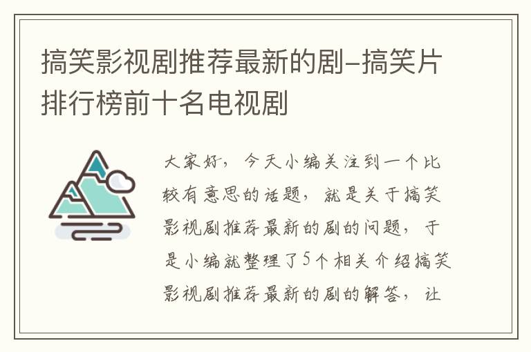 搞笑影视剧推荐最新的剧-搞笑片排行榜前十名电视剧