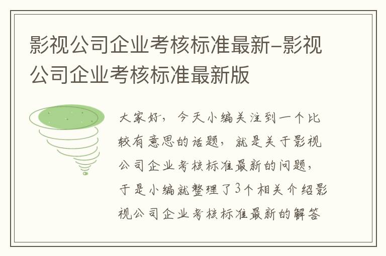 影视公司企业考核标准最新-影视公司企业考核标准最新版