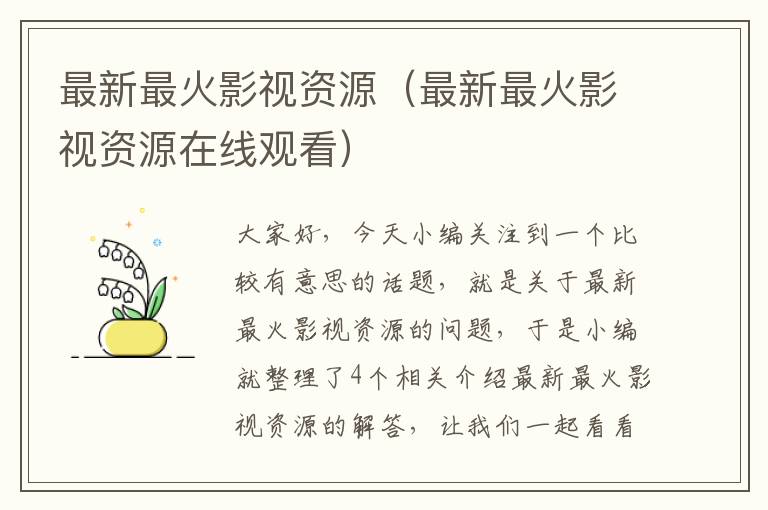 最新最火影视资源（最新最火影视资源在线观看）