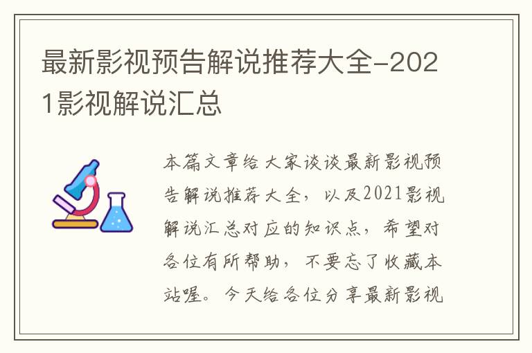 最新影视预告解说推荐大全-2021影视解说汇总