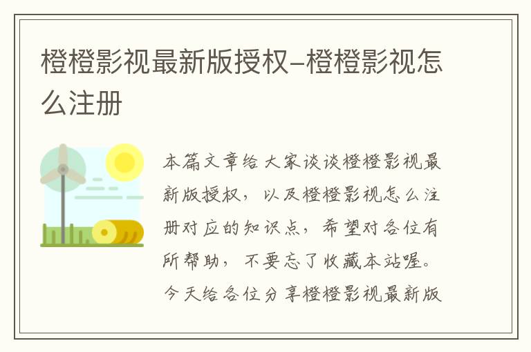 橙橙影视最新版授权-橙橙影视怎么注册