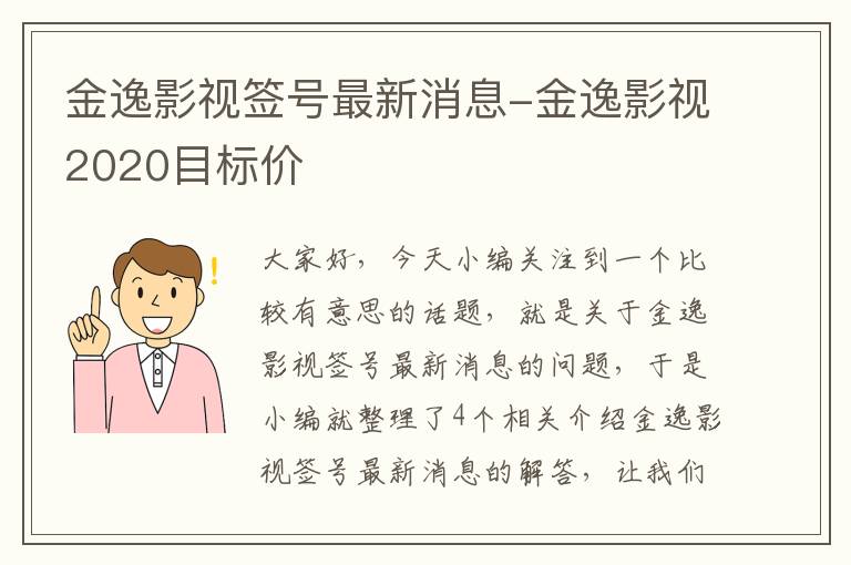 金逸影视签号最新消息-金逸影视2020目标价