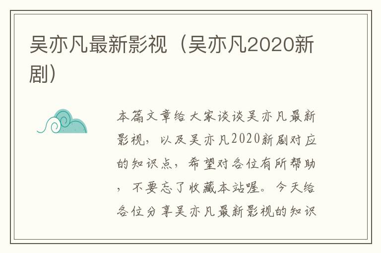 吴亦凡最新影视（吴亦凡2020新剧）