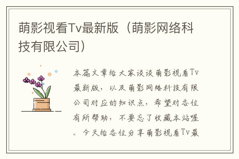 萌影视看Tv最新版（萌影网络科技有限公司）