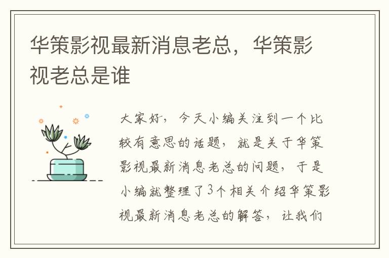 华策影视最新消息老总，华策影视老总是谁