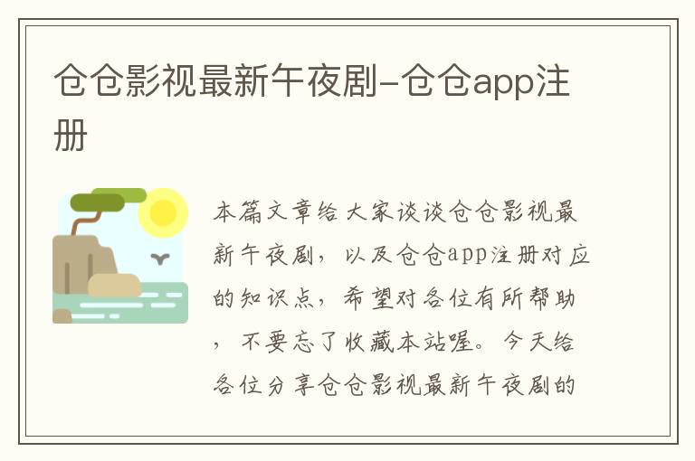 仓仓影视最新午夜剧-仓仓app注册