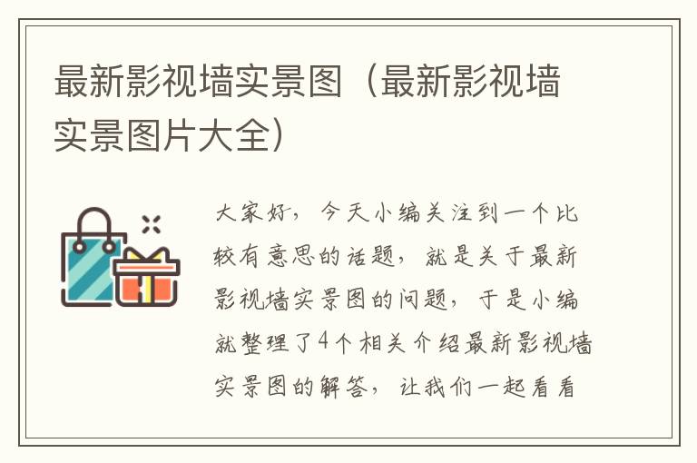 最新影视墙实景图（最新影视墙实景图片大全）