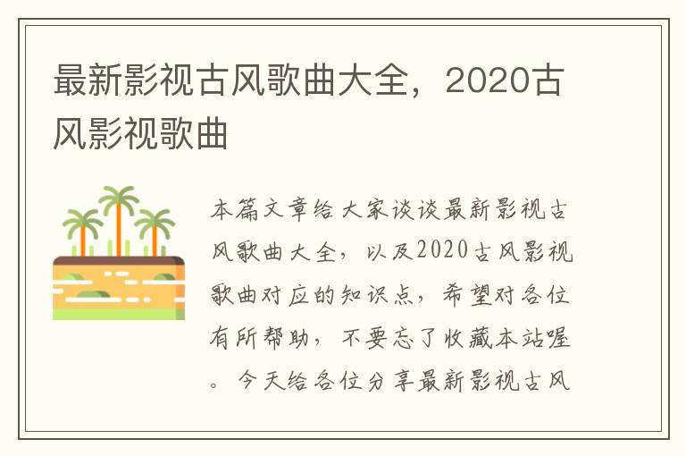 最新影视古风歌曲大全，2020古风影视歌曲