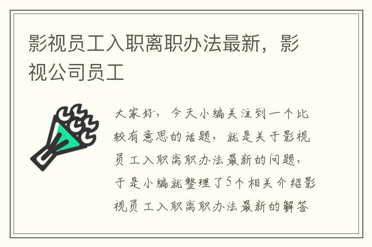 影视员工入职离职办法最新，影视公司员工